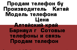 Продам телефон бу › Производитель ­ Китай › Модель телефона ­ Samsung galaxy.s3 › Цена ­ 5 000 - Алтайский край, Барнаул г. Сотовые телефоны и связь » Продам телефон   